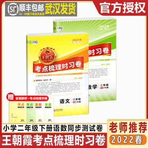 2022春新版王朝霞考点梳理时习卷小学二年级21秋上册22春下册期末模拟