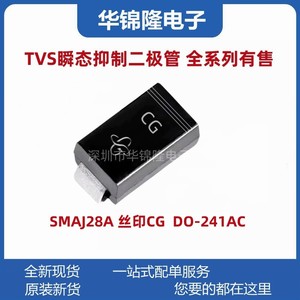 贴片TVS管SMAJ28A 丝印CG DO-214AC 28V单向 SMA瞬态抑制二极管