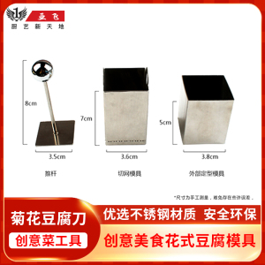 菊花豆腐刀菊花豆腐模具创意厨艺切e豆腐模具厨师食品雕刻盐雕模