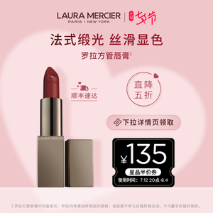【限时5折】laura mercier罗拉玛希丝滑润泽方管口红唇膏