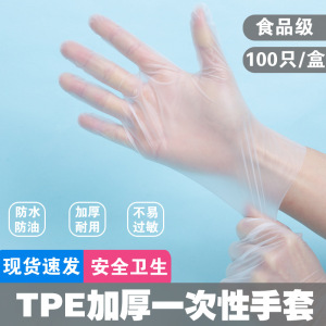 一次性手套tpe弹性家用食品餐饮清洁100只装防护检查厨房清洁手套