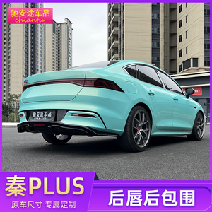 适用比亚迪秦plus改装后包围外观升级专用秦dmi汽车包围用品配件