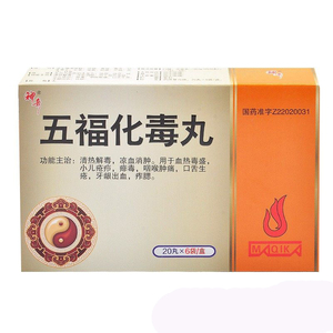 正品包邮】神奇 五福化毒丸 20丸*6袋/盒 共120丸/盒 血热毒盛,小儿