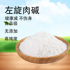 左旋肉碱粉剂高纯食品级运动饮料左转螺旋卡尼丁右碱粉