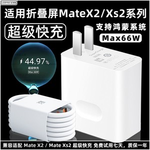 适用华为Mate Xs 2充电器头66W瓦超级快充折叠屏手机充电插头5G华为mate x2幻沣航正品原厂快充数据线充电线