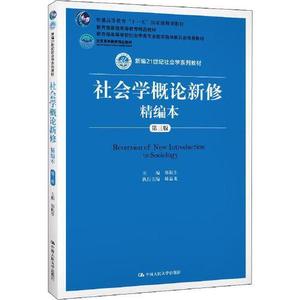 正版二手社会学概论新修精编本 第三3版 9787300275925 不详 中国人民大学出版社 9787300275925