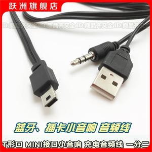 插卡小音响 蓝牙音响充电线 一分二 mini 3.5mm 二合一音频线 usb