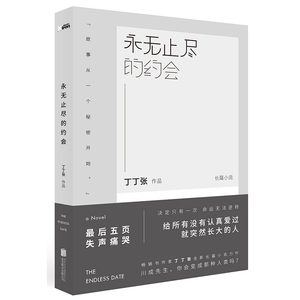 【任选3件26】永无止尽的约会 继人生需要揭穿后 我不能放下的一切 亲爱的你 丁丁张