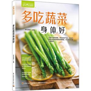 【正版】多吃蔬菜身体好/萨巴厨房萨巴蒂娜中国轻工业出版社