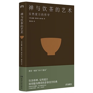 【正版】 禅与饮茶的艺术 安然度日的哲学 一部随身携带的茶事美学经典 在传统文化中提炼禅茶一味的“100个基本 9787556123216
