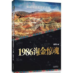 【正版】1986淘金惊魂来耳 著云南美术出版社