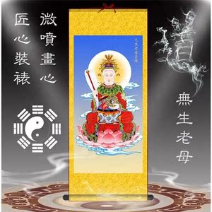 无生老母挂挂画