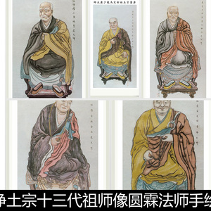 ccm佛教净土宗十三代祖师像圆霖法师手绘彩图非高清分辨率150素材