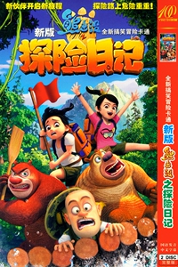 熊出没 探险日记 儿童动画片动漫高清正版汽车载dvd碟片非cd光盘