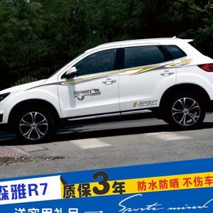 专用于一汽森雅r7改装车身车贴腰线车门贴纸汽车拉花外装饰品彩条