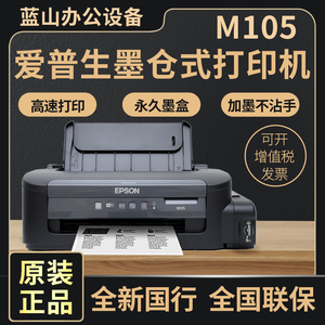 爱普生墨仓式打印机m105无线wifi连供喷墨A4爱普生M101打印机墨水