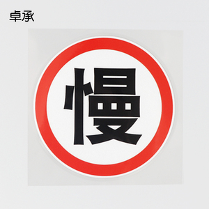 【禁止超速车贴】禁止超速车贴品牌,价格 - 阿里巴巴