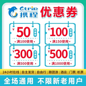 携程酒店优惠券携程机票优惠券机票酒店优惠券码会员金卡优惠券
