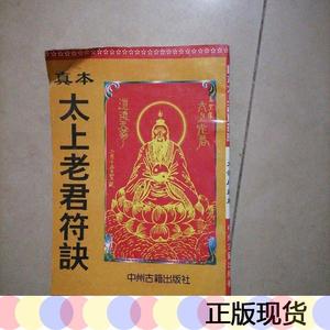 太上老君符诀
