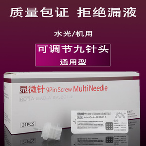 德玛莎九针头水光针头9针负压可调节水光机机打专用负压强不漏液