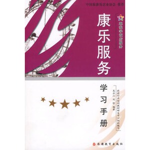 图书/康乐服务学习手册/吴业山,刘哲编著,旅游行业培训教材研