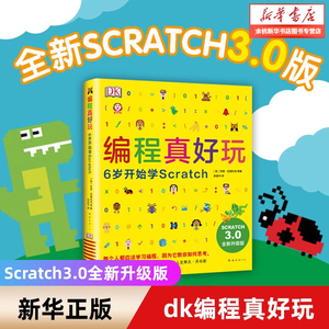 【余杭新华 正版图书】包邮 DK编程真好玩 6岁开始学Scratch 入门编程启蒙编程入门儿童编程人工智能麻省理工学院 现货速发