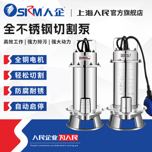 SRM上海人民304全不锈钢切割泵无堵塞污水泵防腐耐酸碱化工潜水泵