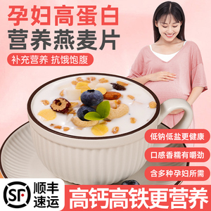 孕妇燕麦片营养早餐专用水果坚果酸奶奇亚籽主食控非无糖即食冲饮