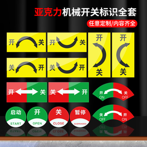 亚克力开关标识贴旋转开关方向箭头方向大小指向贴纸温馨提示指示机械