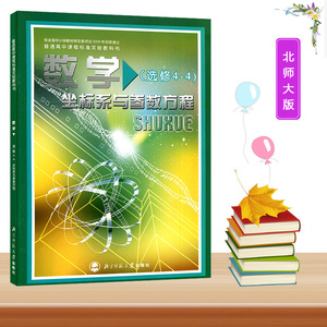 课程标准实验教科书北京师范大学出版社高中数学选修4-4数学课本教材