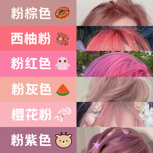 00转身的时候7881淘宝西柚樱花杏粉棕色粉紫色灰粉色系头发染发剂