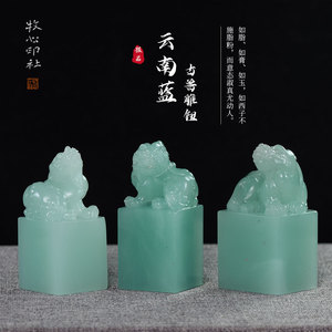 精品云南蓝冻石古兽钮套装收藏级印石个性定制盒装篆刻1.8x1.8cm