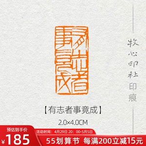 有志者事竟成 齐白石风格印章篆刻成品闲章书画书法引首章ys17