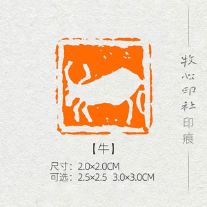 牛 十二生肖肖形印章手工篆刻印章书画书法国画成品闲章sx12