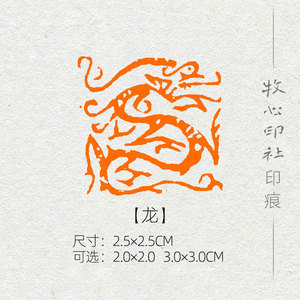 龙 十二生肖肖形印手工篆刻印章书画书法压角章成品闲章sx18