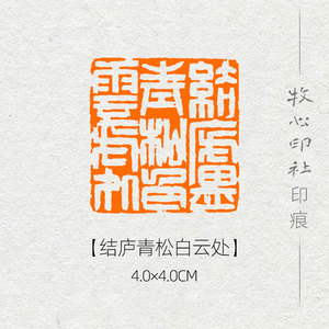 结庐青松白云处 满白文风格国展国画书画闲章成品章纯手工篆刻印章