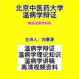 学刘景源北京中医药大学(全72集·完整版)中医视频课程tb