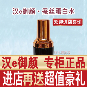 汉e御颜蚕丝蛋白水110ml汉医御颜爽肤水仙人掌补水保湿乳精华水