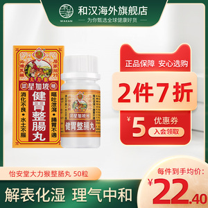 香港原装进口怡安堂星加坡大力猴健胃整肠丸50粒消化不良肚痛消食