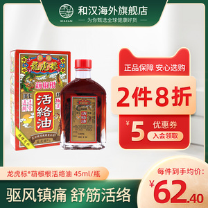香港原装金波士星加坡鸿威葫椒根龙虎标活络油45ml舒筋活络祛湿