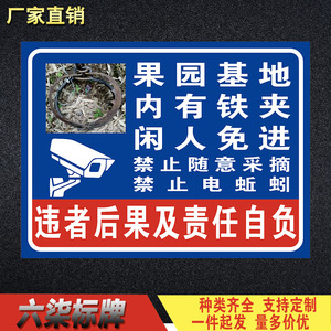 果园基地内有野猪夹子铁夹闲人免进警告牌警示告知牌标识标志定制