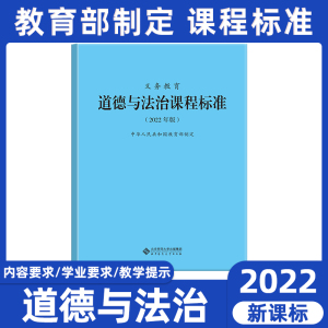 正版现货 2022年版新课标道德与法治初中小学1-9年级通用2022版新义务教育课程标准教育部制定北京师范大学出版社2022年政治