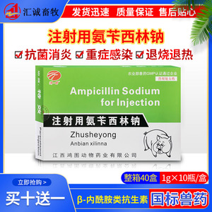 兽药兽用1g注射用氨苄西林钠青霉素抗菌消炎猪牛羊药退烧退热