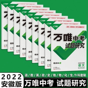 万唯中考试题研究2022版安徽英语文数学物理化学生物历史地理政治