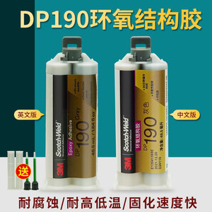 3M DP190胶水环氧树脂强力AB胶金属塑料碳素纤维粘接剂柔性灌封胶
