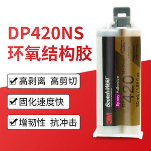 3M DP420NS胶水环氧树脂强力AB胶不流挂碳纤维金属塑料3mdp420ns