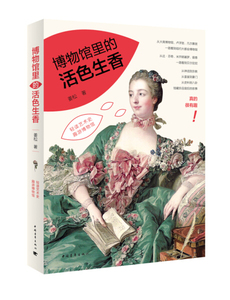 正版九成新图书|博物馆里的活色生香姜松