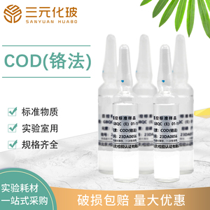 COD需氧量标样 有色总院GBQC(E)01-1577CODcr质控样实验室用