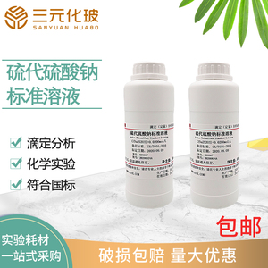 硫代硫酸钠标准溶液滴定分析试剂0.002-0.1mol/L标准物质500ml 1000ml/瓶实验室化学用品耗材