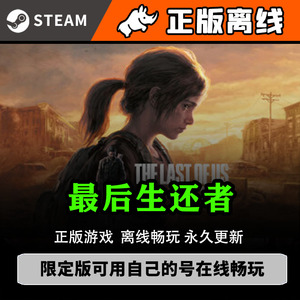 最后的生还者第一部 Steam离线中文电脑游戏 PC正版单机 美末1